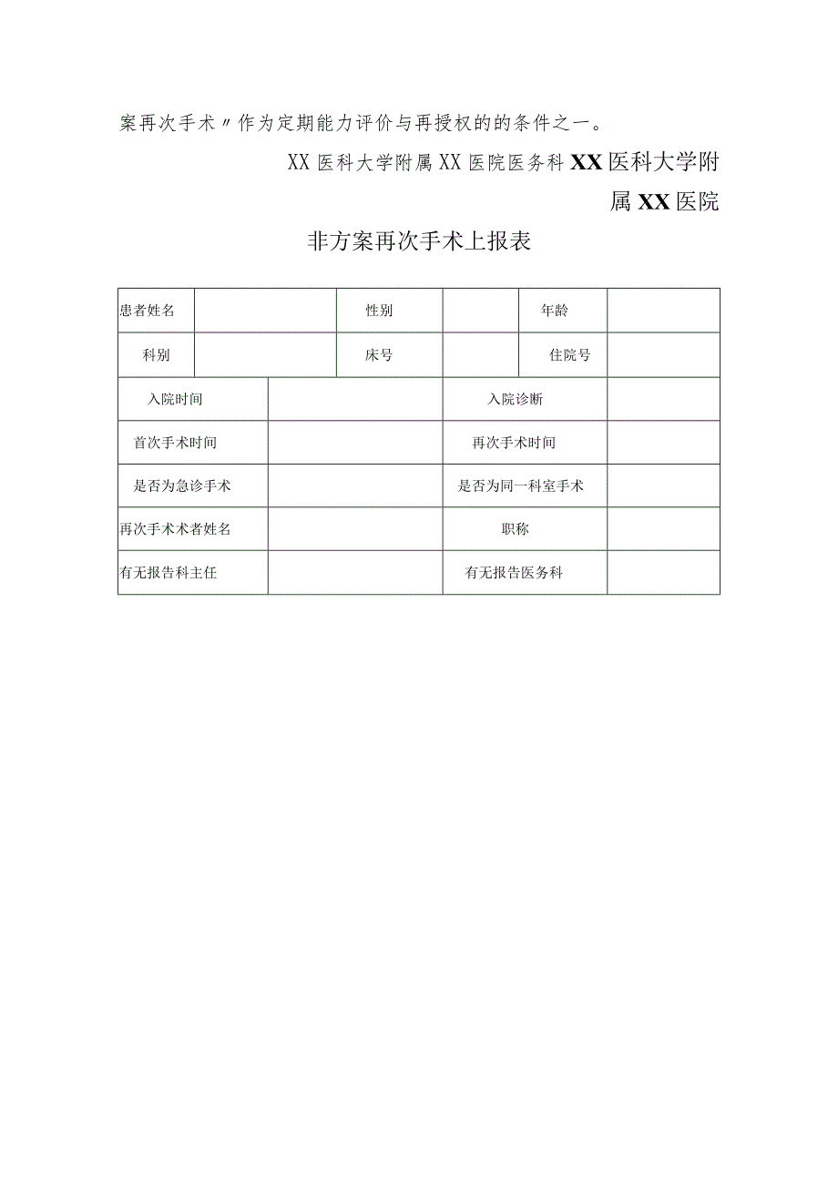 非计划再次手术监测制度全.docx_第3页