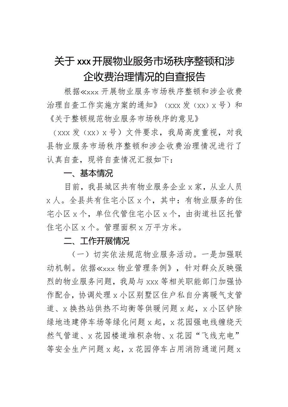 关于XXX开展物业服务市场秩序整顿和涉企收费治理情况的自查报告.docx_第1页