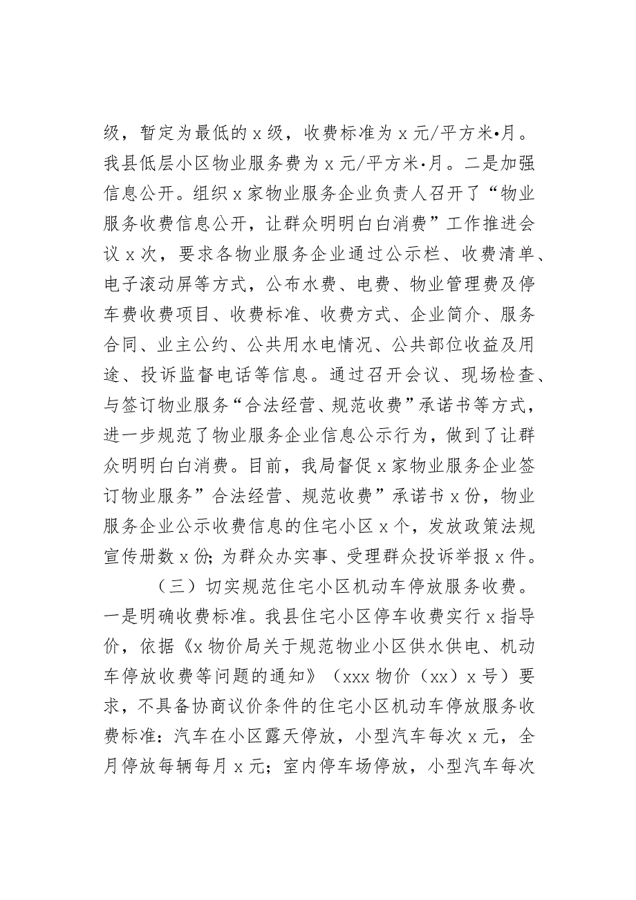 关于XXX开展物业服务市场秩序整顿和涉企收费治理情况的自查报告.docx_第3页