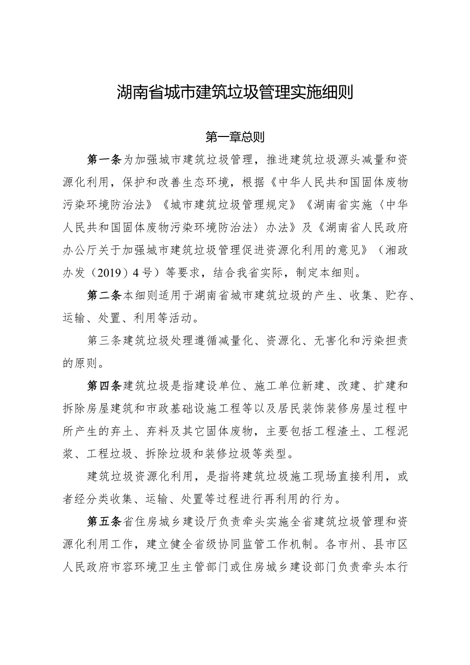 湖南省城市建筑垃圾管理实施细则2024.docx_第2页