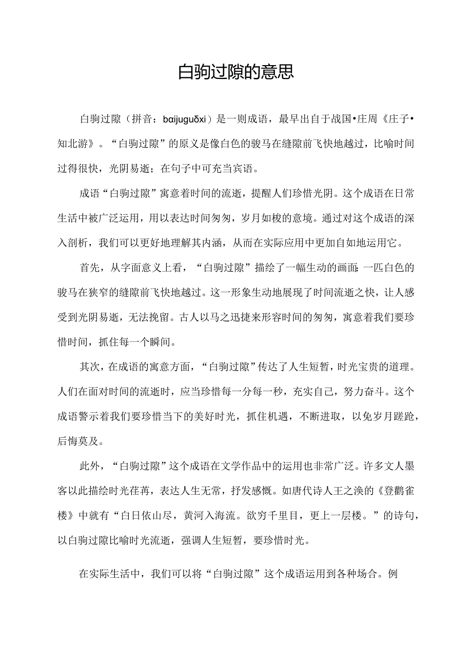 驹过隙的意思.docx_第1页