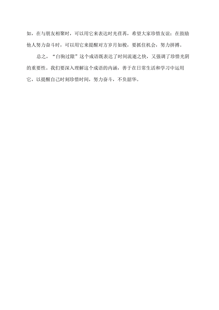 驹过隙的意思.docx_第2页