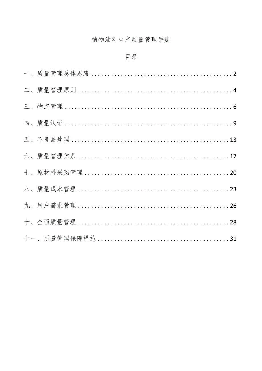 植物油料生产质量管理手册.docx_第1页