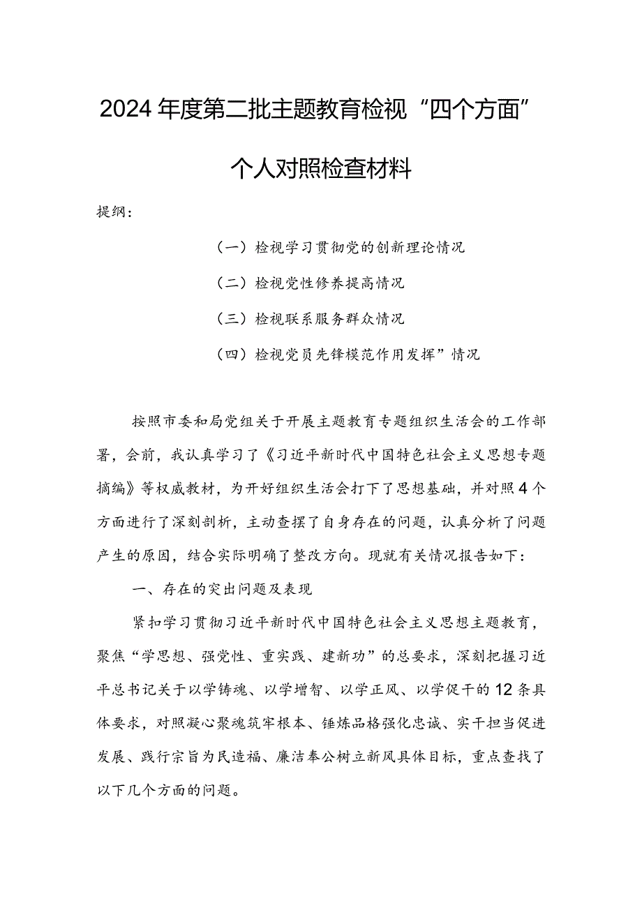 （共3篇参考）党员领导干部2023年专题组织生活会检视“学习贯彻党的创新理论、党性修养提高、联系服务群众、党员先锋模范作用发挥”四个方面.docx_第1页