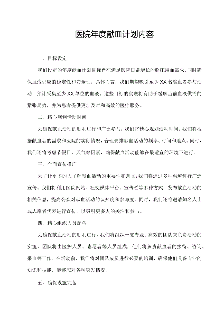 医院年度献血计划内容.docx_第1页