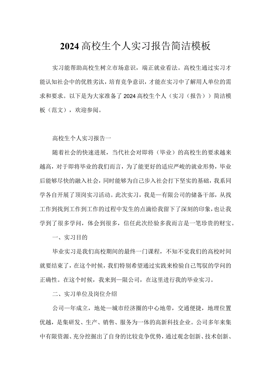 2024大学生个人实习报告简洁模板.docx_第1页