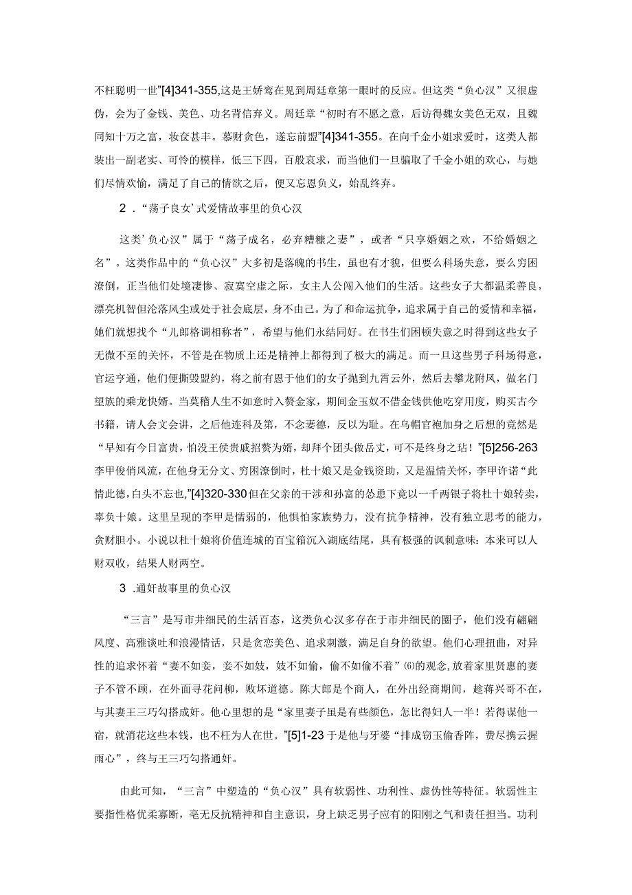 论“三言”中“负心汉”形象的悲剧建构.docx_第2页