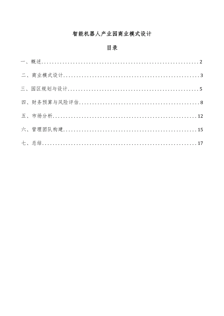 智能机器人产业园商业模式设计.docx_第1页