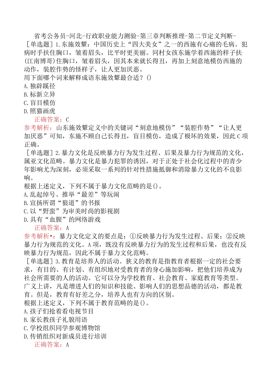 省考公务员-河北-行政职业能力测验-第三章判断推理-第二节定义判断-.docx_第1页