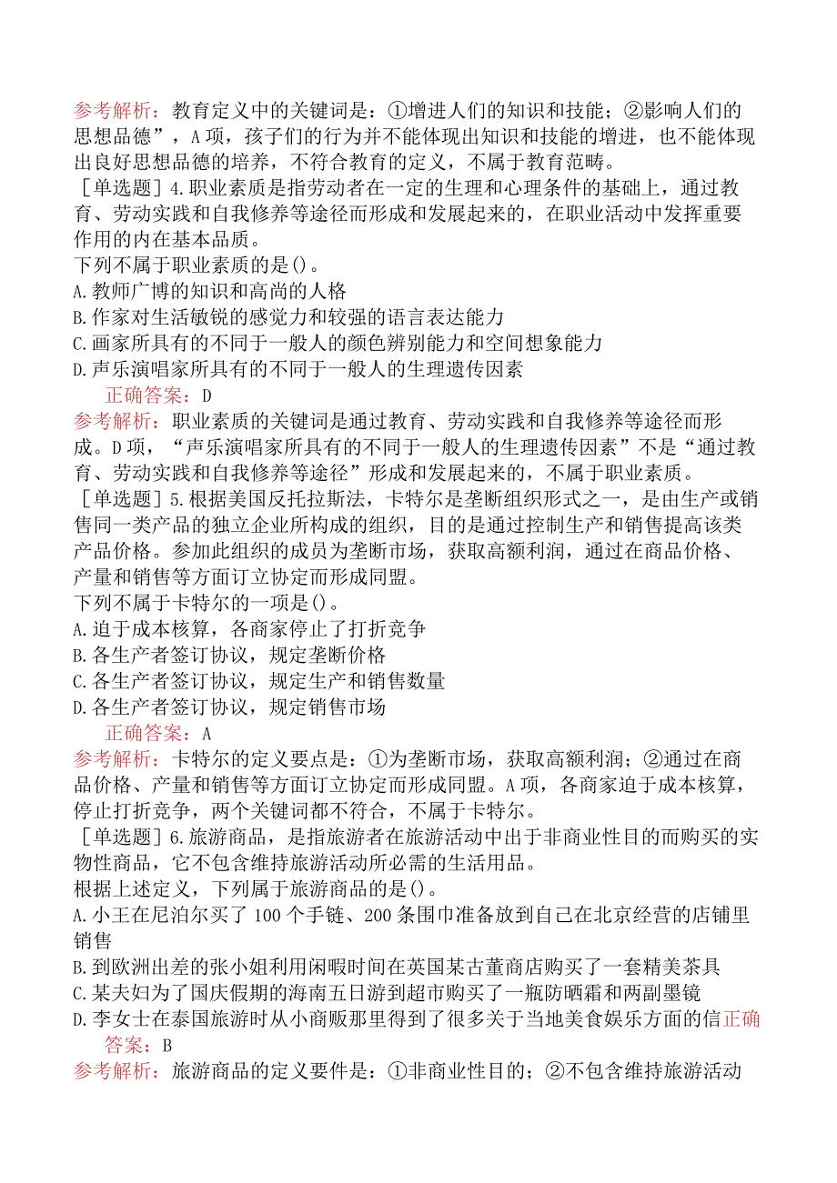 省考公务员-河北-行政职业能力测验-第三章判断推理-第二节定义判断-.docx_第2页