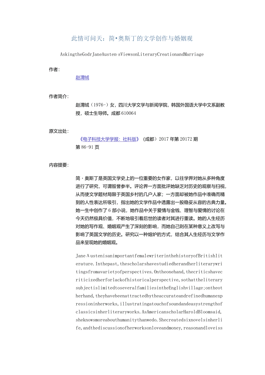 此情可问天：简·奥斯丁的文学创作与婚姻观-AskingtheGodJaneAusten’sViewsonLiteraryCreationandMarriage.docx_第1页