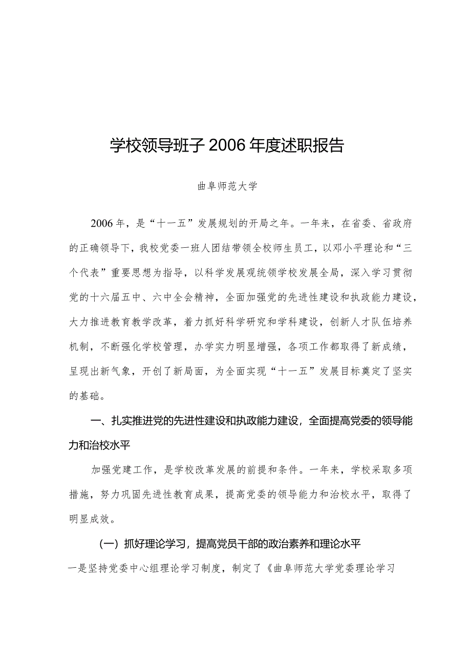 某学校领导班子年度述职报告.docx_第1页