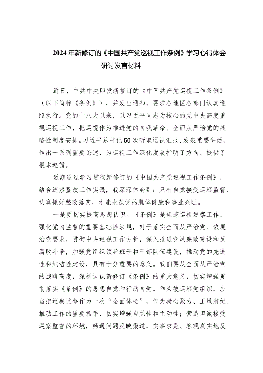 （8篇）2024年新修订的《中国共产党巡视工作条例》学习心得体会研讨发言材料.docx_第1页