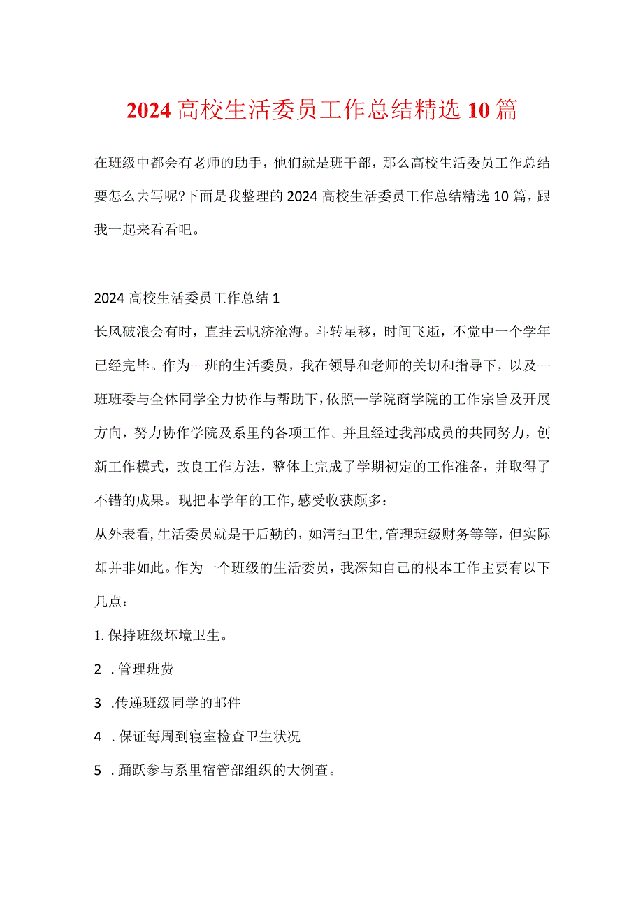 2024大学生活委员工作总结精选10篇.docx_第1页