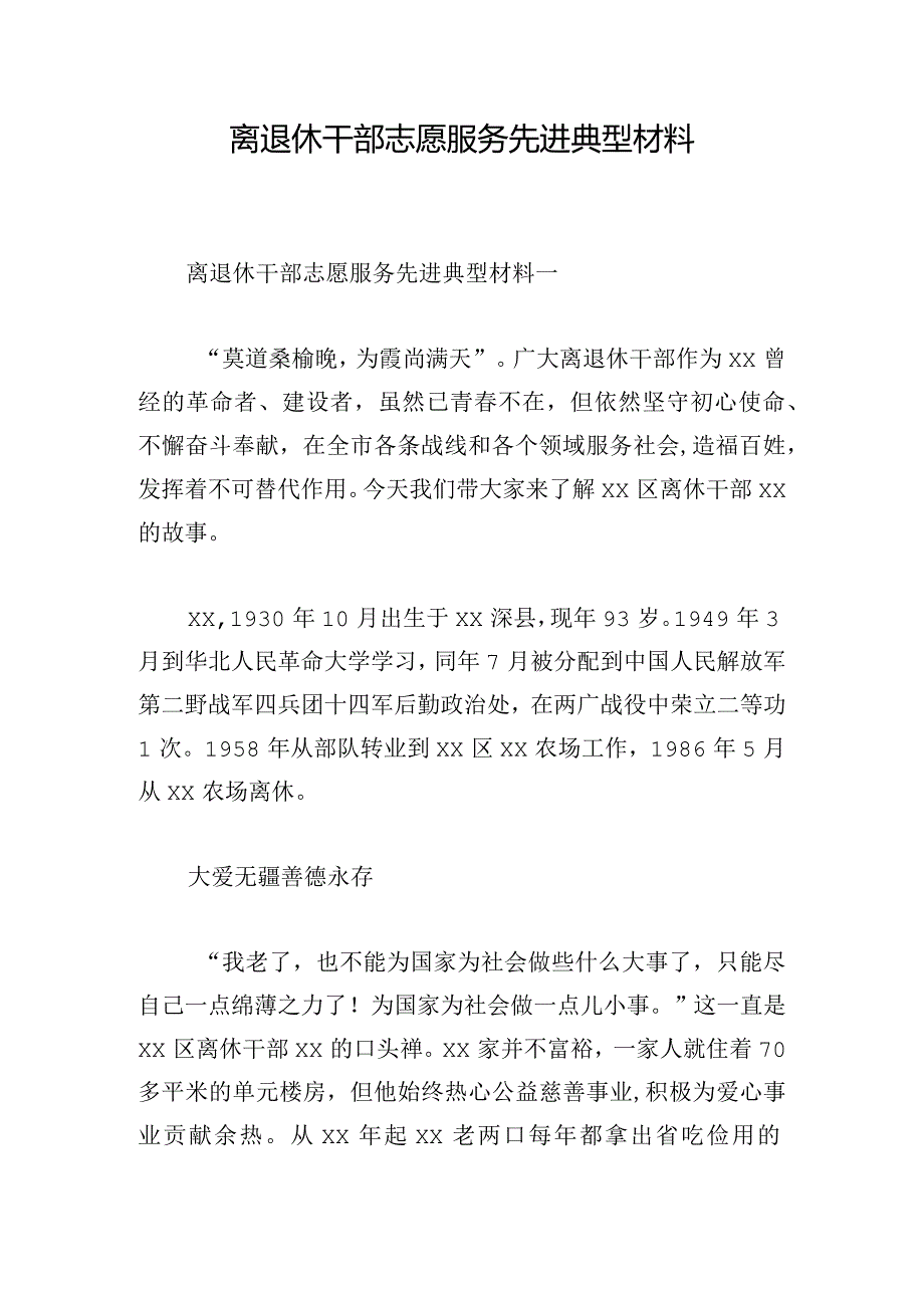 离退休干部志愿服务先进典型材料.docx_第1页