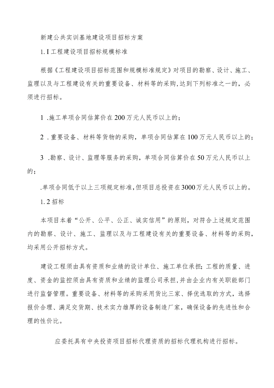 新建公共实训基地建设项目招标方案.docx_第1页