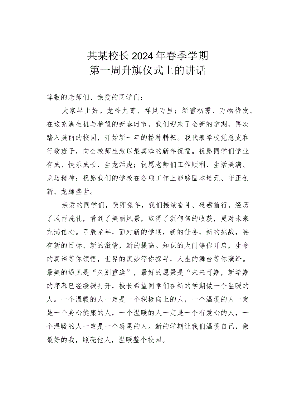 某某校长2024年春季学期第一周升旗仪式上的讲话.docx_第1页