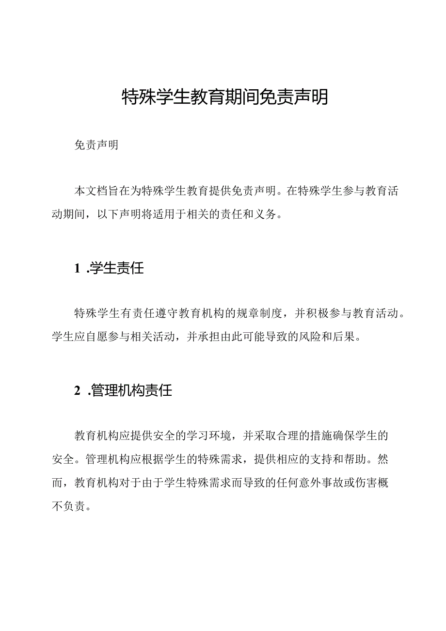 特殊学生教育期间免责声明.docx_第1页