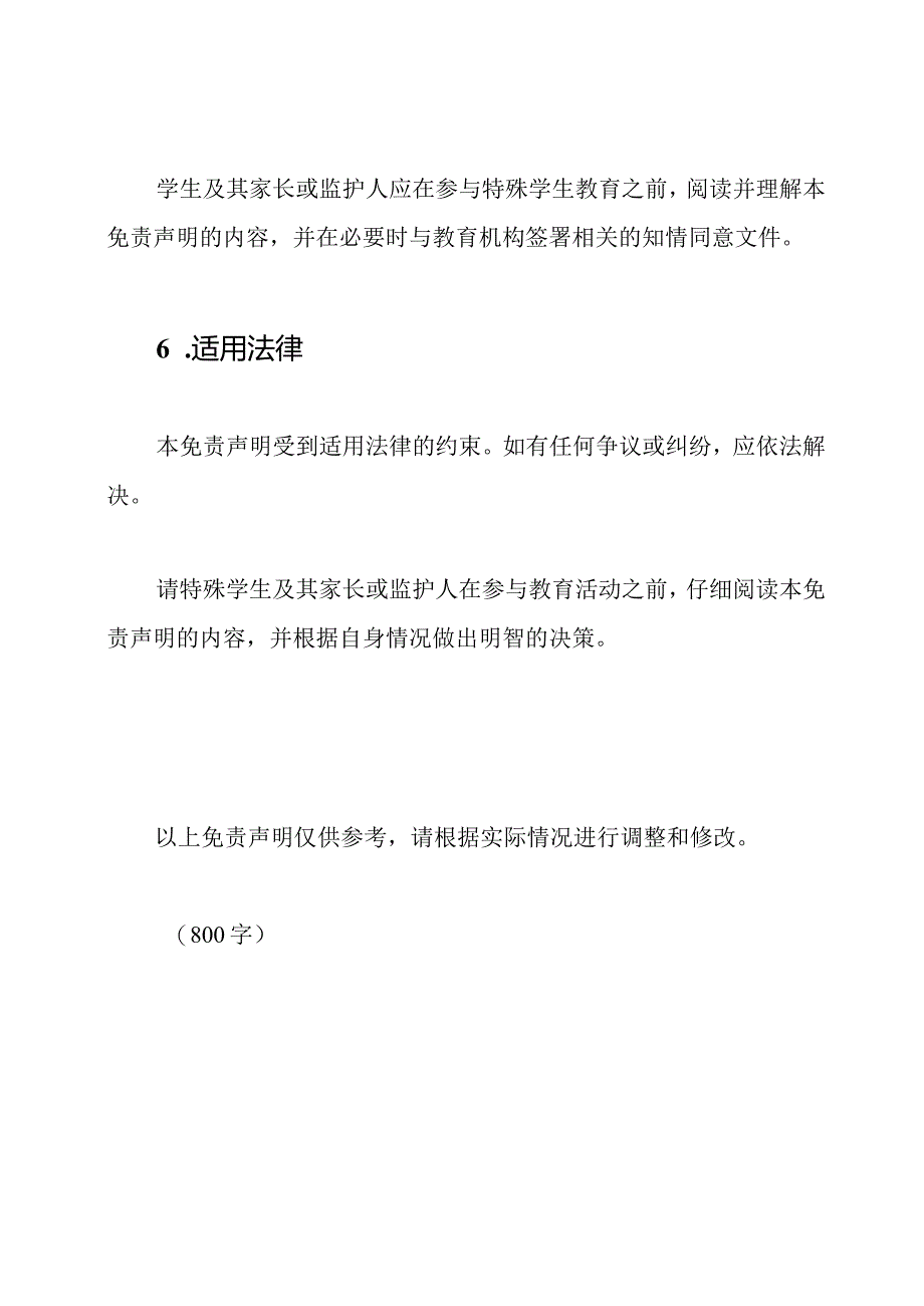 特殊学生教育期间免责声明.docx_第3页