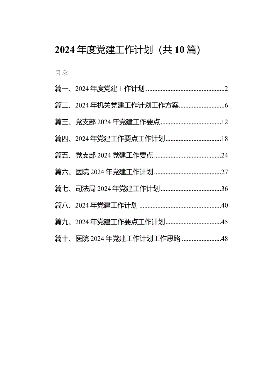 2024年度党建工作计划10篇（精选版）.docx_第1页