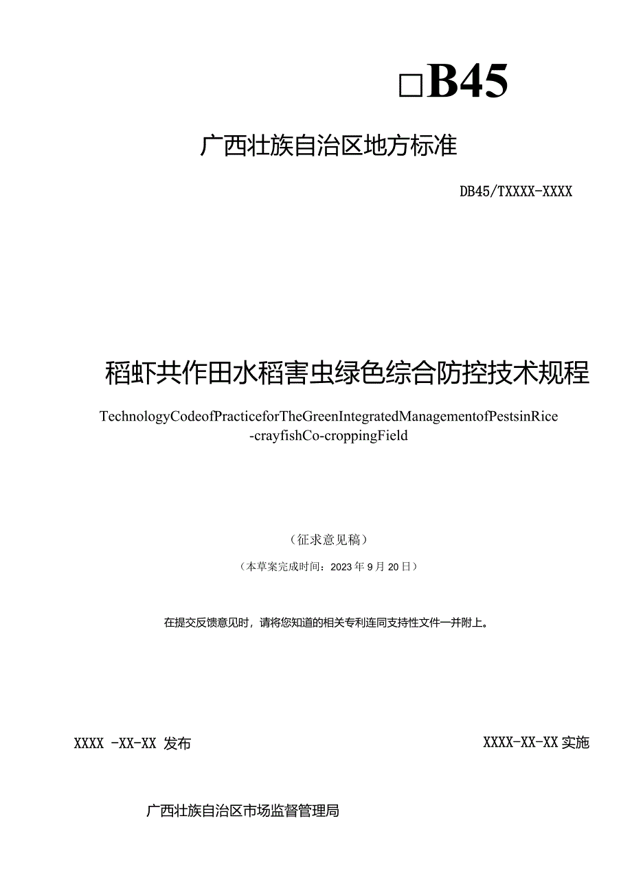 稻虾共作田水稻害虫绿色综合防控技术规程（征求意见稿）.docx_第1页