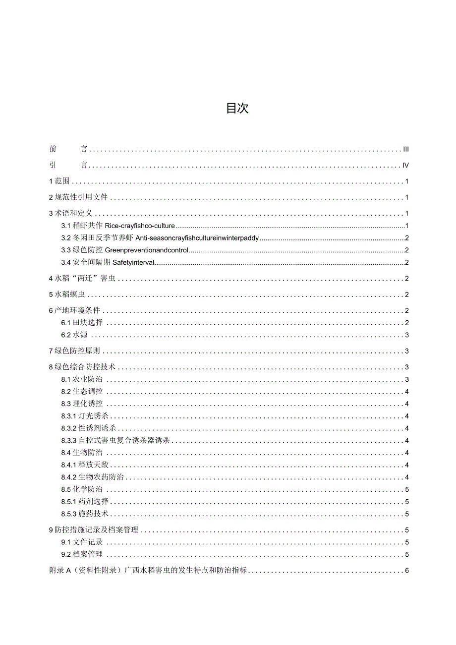 稻虾共作田水稻害虫绿色综合防控技术规程（征求意见稿）.docx_第2页