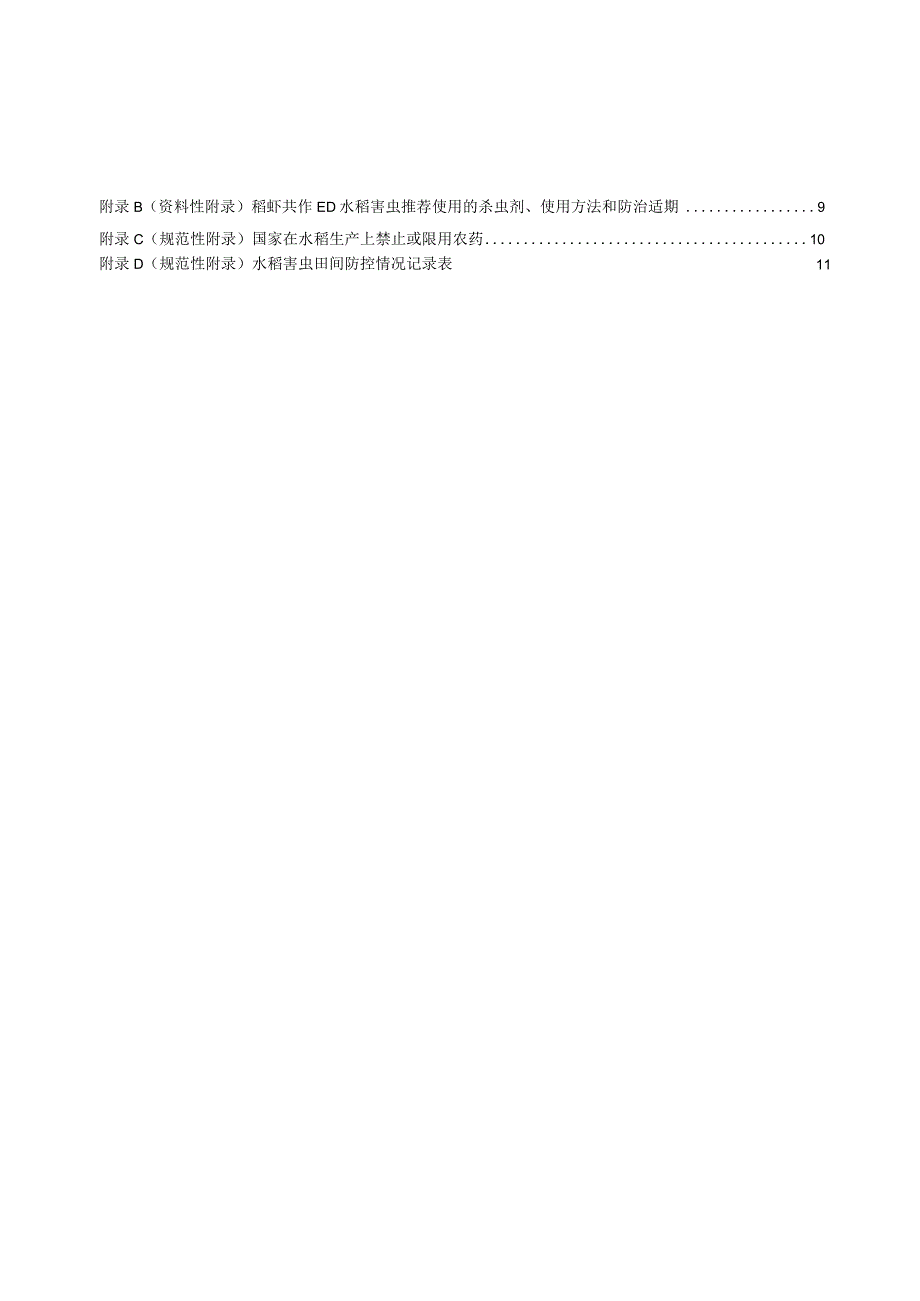 稻虾共作田水稻害虫绿色综合防控技术规程（征求意见稿）.docx_第3页