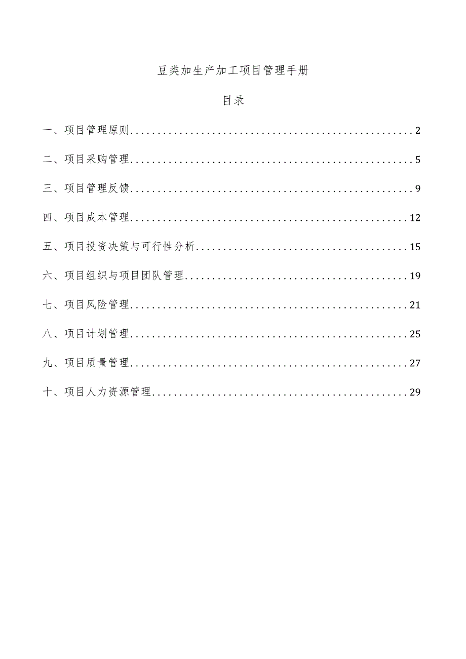 豆类加生产加工项目管理手册.docx_第1页