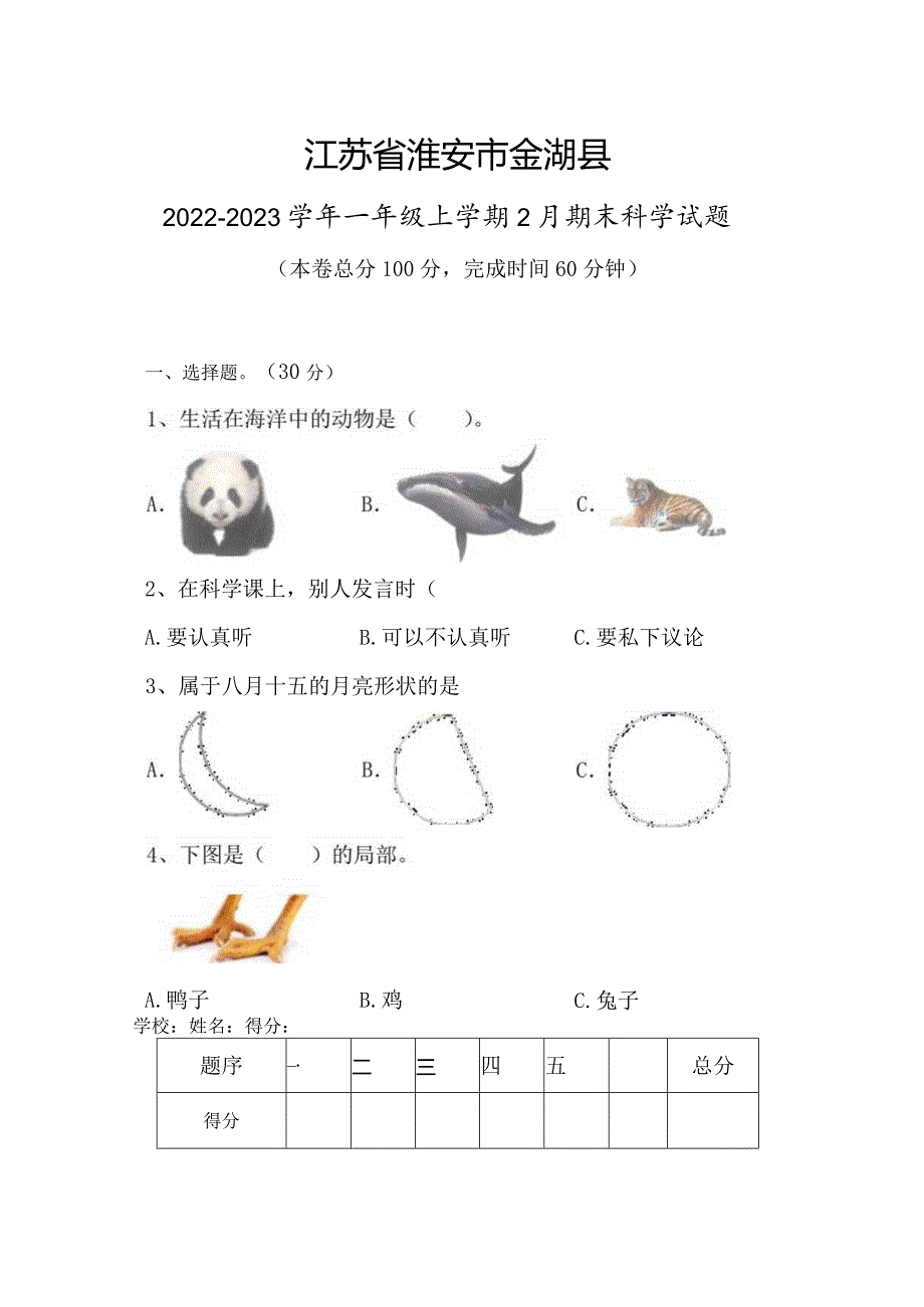 江苏省淮安市金湖县2022-2023学年一年级上学期2月期末科学试题.docx_第1页