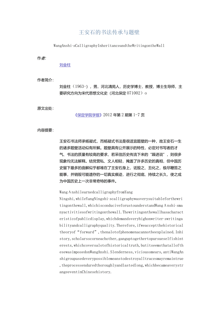 王安石的书法传承与题壁-WangAnshi'sCalligraphyInheritanceandtheWritingontheWall.docx_第1页