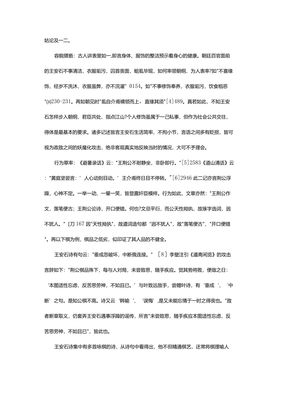 王安石的书法传承与题壁-WangAnshi'sCalligraphyInheritanceandtheWritingontheWall.docx_第3页