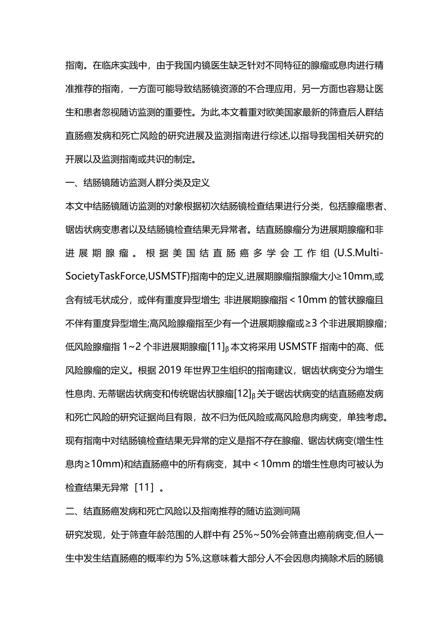 结肠镜检查和息肉切除术后监测指南的最新内容及相关研究进展2023.docx_第2页