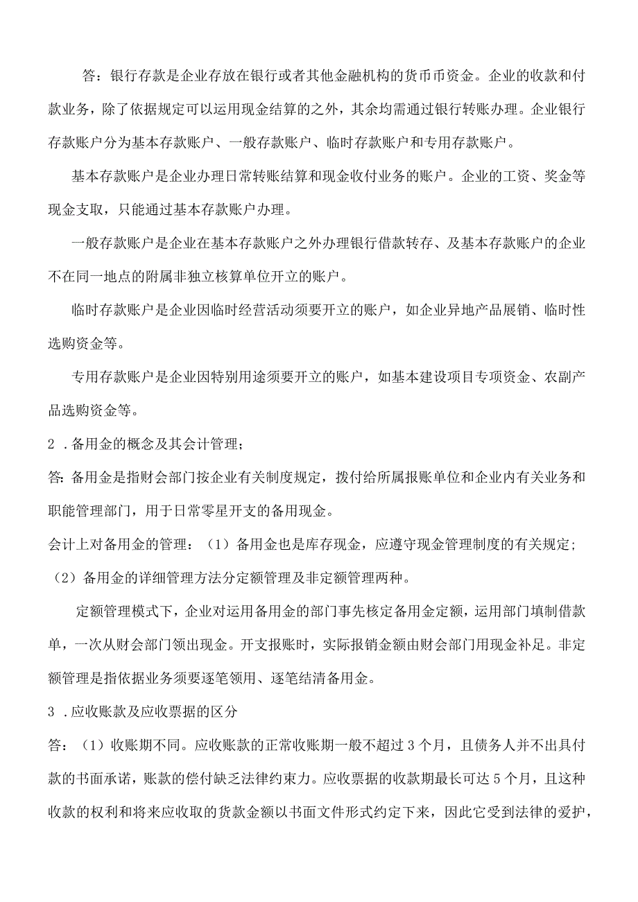 2024电大中级财务会计(一)期末复习提要.docx_第2页