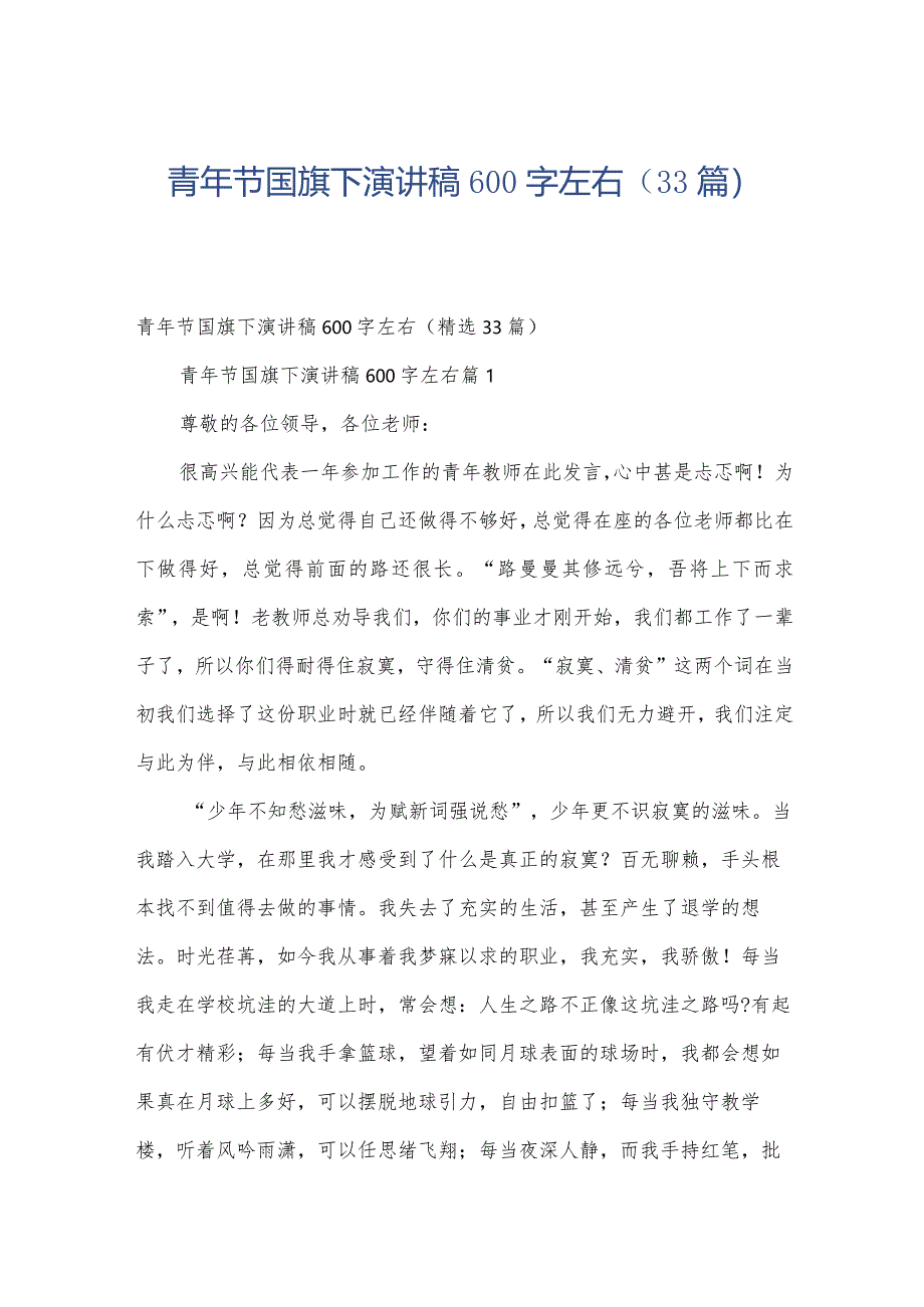 青年节国旗下演讲稿600字左右（33篇）.docx_第1页