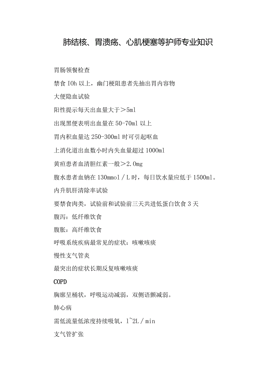 肺结核、胃溃疡、心肌梗塞等护师专业知识.docx_第1页