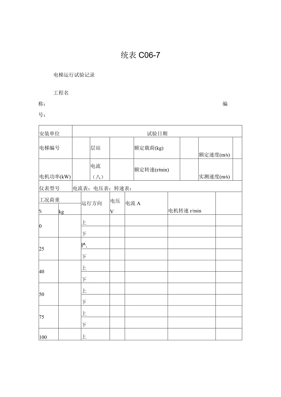 电梯运行试验记录.docx_第1页