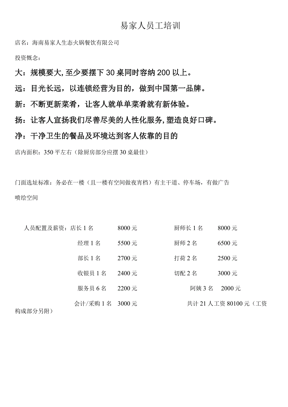 易家人员工培训.docx_第1页