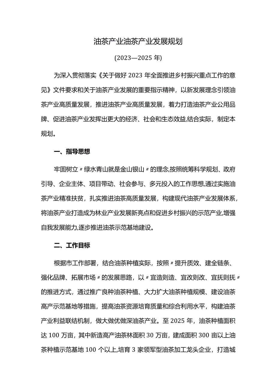 油茶产业发展规划.docx_第1页