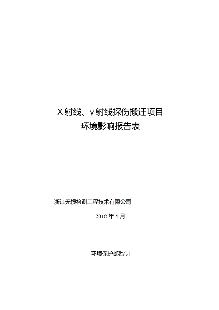 浙江无损检测工程技术有限公司X射线、γ射线探伤搬迁项目环评报告.docx_第1页