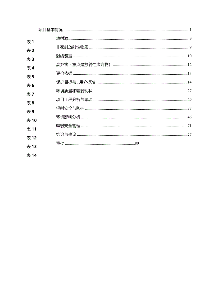 浙江无损检测工程技术有限公司X射线、γ射线探伤搬迁项目环评报告.docx_第2页