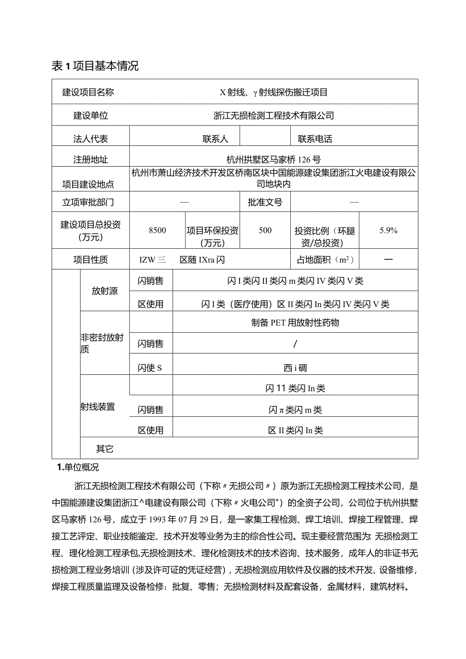 浙江无损检测工程技术有限公司X射线、γ射线探伤搬迁项目环评报告.docx_第3页