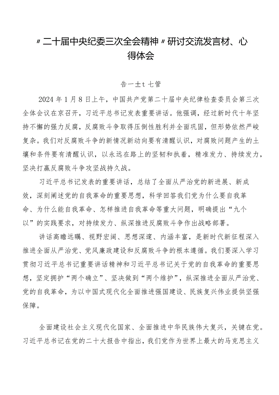 “二十届中央纪委三次全会精神”研讨交流发言材、心得体会.docx_第1页