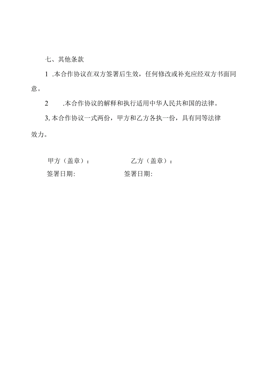 幼儿园篮球课程推广合作协议.docx_第3页