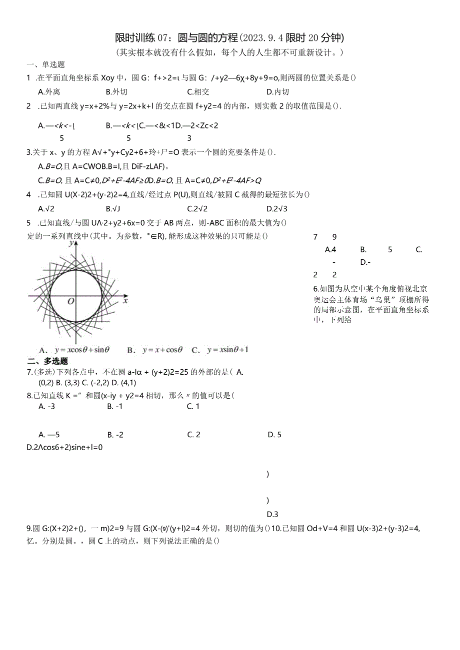 限时训练07：圆与圆的方程（2023.9.4限时20分钟）.docx_第1页