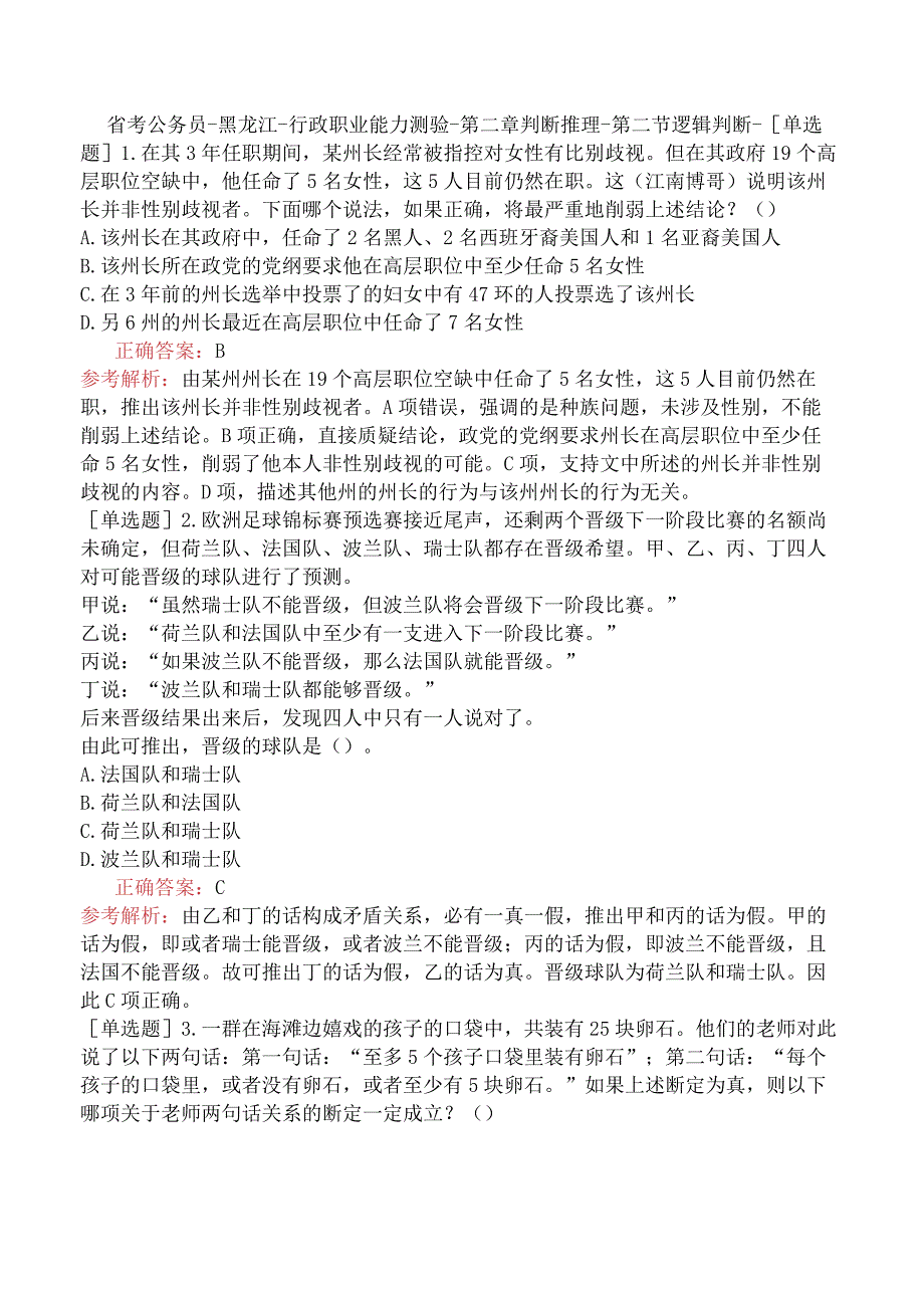 省考公务员-黑龙江-行政职业能力测验-第二章判断推理-第二节逻辑判断-.docx_第1页