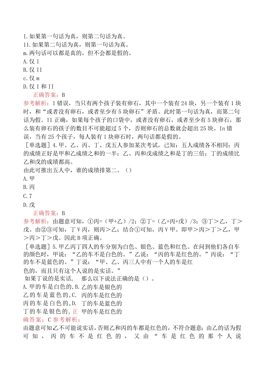 省考公务员-黑龙江-行政职业能力测验-第二章判断推理-第二节逻辑判断-.docx_第2页