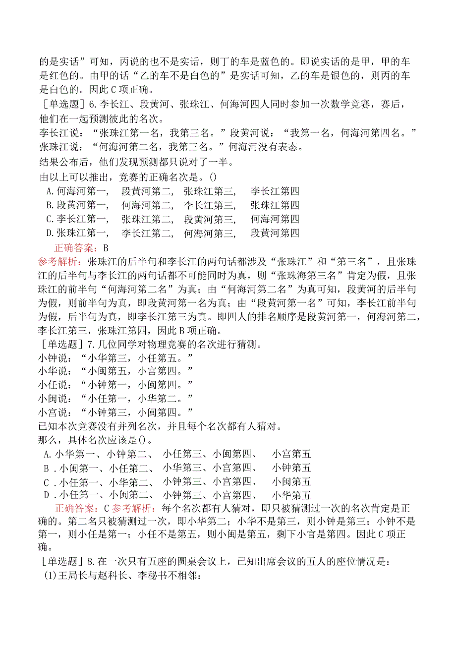 省考公务员-黑龙江-行政职业能力测验-第二章判断推理-第二节逻辑判断-.docx_第3页