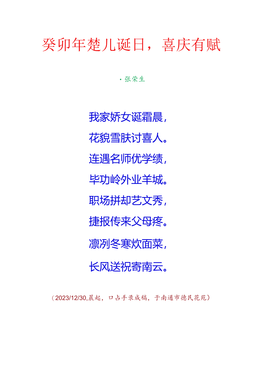 癸卯年楚儿诞日喜庆有赋.docx_第1页