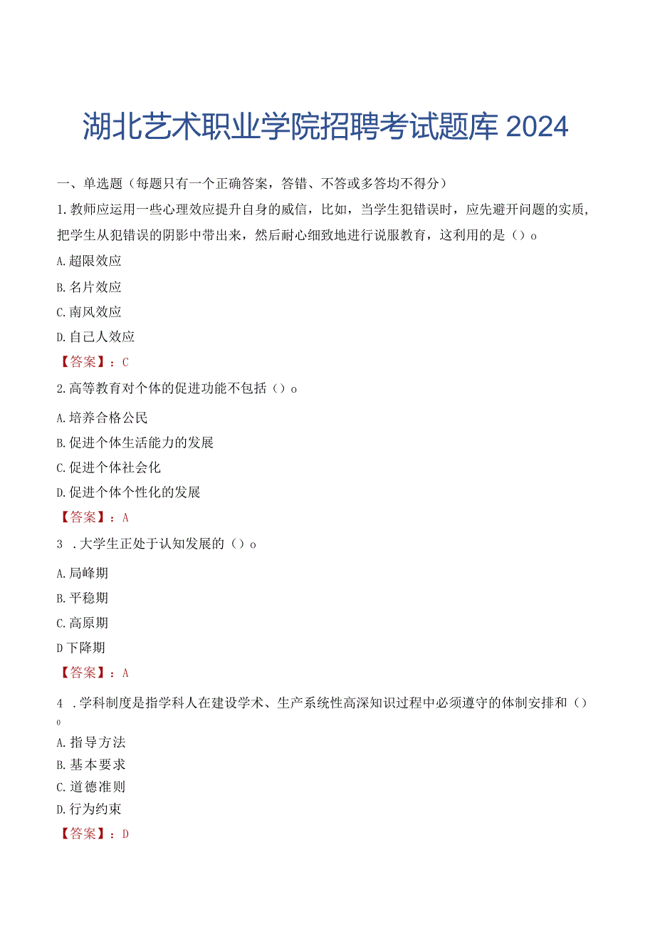 湖北艺术职业学院招聘考试题库2024.docx_第1页