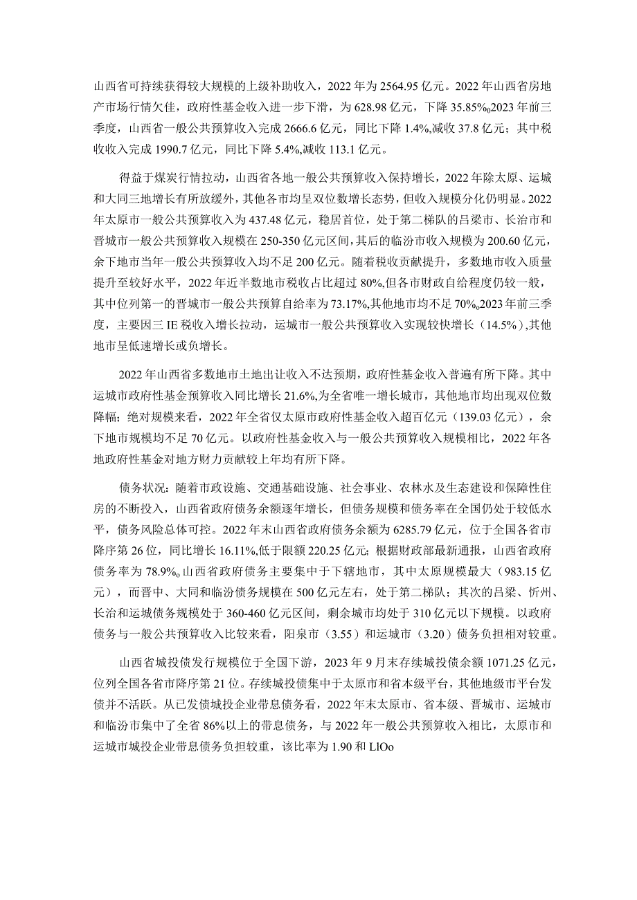 新世纪评级-山西省及下辖各市经济财政实力与债务研究（2023）_市场营销策划_重点报告2023012.docx_第2页